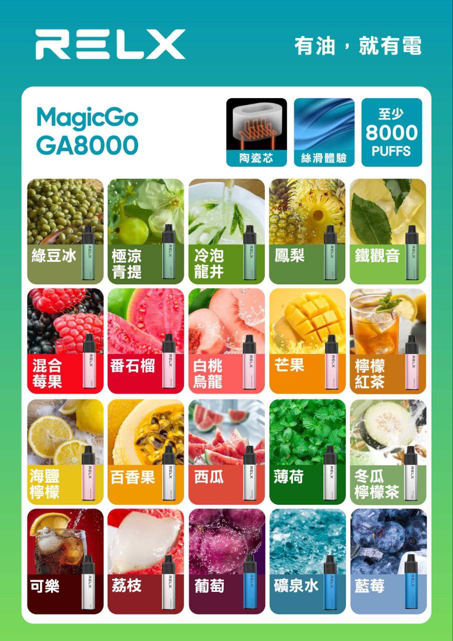 🔥台灣現貨🔥 RELX 悅刻 MagicGO 8000口大容量拋棄式一次性電子煙(8/12-8/31 買三送一)